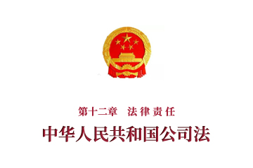 《中華人民共和國公司法》第十二章　法 律...